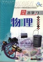 同步学习物理 九年级