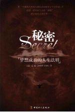 秘密-梦想成真的人生法则