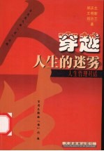 穿越人生的迷雾 人生哲理对话