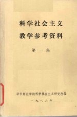 科学社会主义教学参考资料 第1集