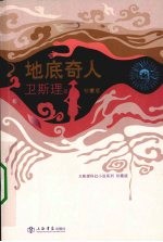 地底奇人 珍藏版