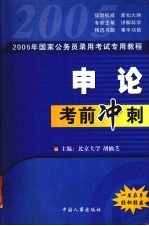 国家公务员录用考试 申论考前冲刺