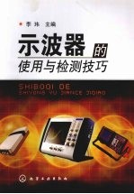 示波器的使用与检测技巧