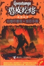 鸡皮疙瘩系列丛书 别想吓着我·惊恐乐园