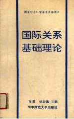 国际关系基础理论