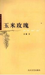 玉米玫瑰