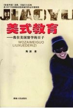 美式教育:我在美国留学的日子