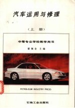 汽车运用与修理 上