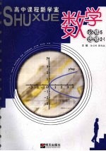 数学(理) 高中课程新学案 必修5 选修2-1