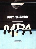 国家公务员制度