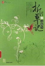 折草记之文珠令