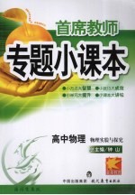 专题小课本高中物理 物理实验与探究