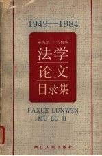 法学论文目录集 1949-1984