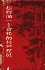 怎样做一个合格的共产党员