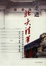 走进北大清华 枣庄市百名北大清华学子成长之路