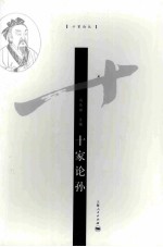 十家论孙