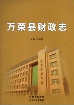 万荣县财政志