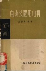 自动装置用电机 第2版
