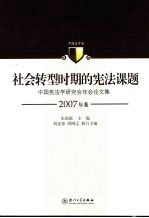 社会转型时期的宪法课题 中国宪法学研究会年会论文集 2007年卷