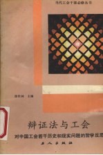 辩证法与工会 对中国工会若干历史和现实问题的哲学反思