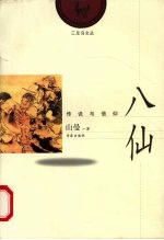 八仙 传说与信仰