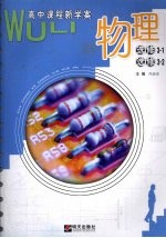 物理 高中课程新学案 选修3-1 选修3-2
