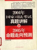 2004年国家司法考试真题讲解与2005年命题走向预测
