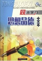 同步学习思想品德 七年级 （上册）
