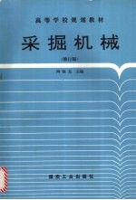 采掘机械 修订版