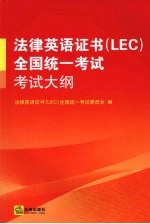 法律英语证书 LEC 全国统一考试考试大纲