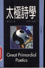 太极诗学 Lao Zi and Zhuang Zi's spirit of art