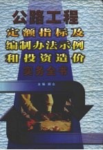 公路工程定额指标及编制办法示例和投资造价实务全书 上