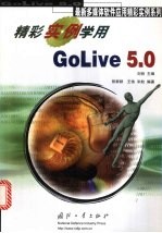 精彩实例学用GoLive 5.0