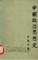 中国政治思想史 (上册)