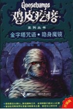 鸡皮疙瘩系列丛书 金字塔咒语·隐身魔镜