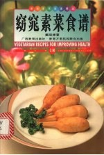 窈窕素菜食谱 中英对照 图集