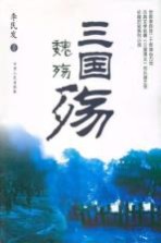 三国殇 魏殇