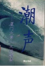 潮声 厦门大学人文讲演录