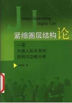 紧缩圈层结构论 一项中国人际关系的结构与功能分析