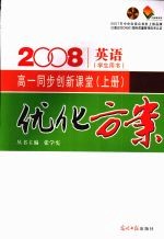 优化方案高一同步创新课堂 上 英语