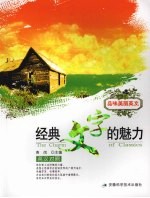 经典文字的魅力 英汉对照