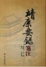 靖康要录笺注 1
