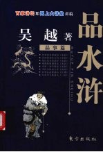 吴越品水浒 品事篇