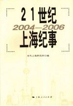 21世纪上海纪事 2004-2006