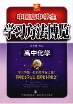学习方法博览 高中化学