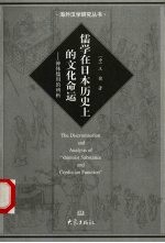 儒学在日本历史上的文化命运 神体儒用的辨析