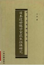 日本近世儒学家荻生徂徕研究