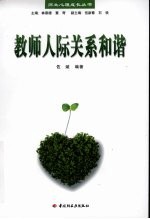 教师人际关系和谐