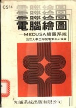 电脑绘图:MEDUSA绘图系统