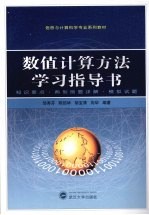 数值计算方法学习指导书